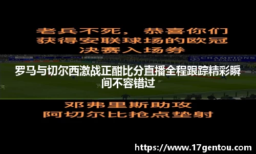 罗马与切尔西激战正酣比分直播全程跟踪精彩瞬间不容错过