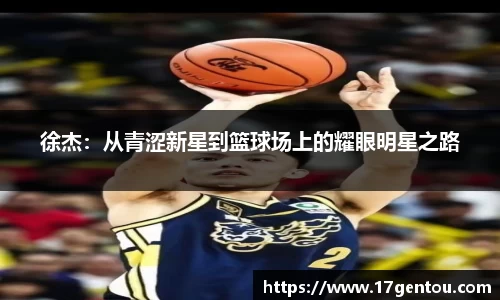 徐杰：从青涩新星到篮球场上的耀眼明星之路