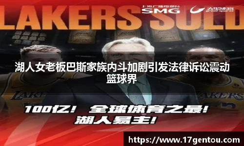 湖人女老板巴斯家族内斗加剧引发法律诉讼震动篮球界