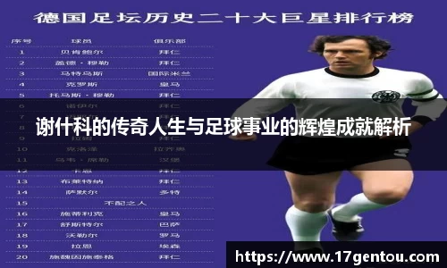 谢什科的传奇人生与足球事业的辉煌成就解析