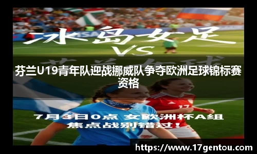 芬兰U19青年队迎战挪威队争夺欧洲足球锦标赛资格