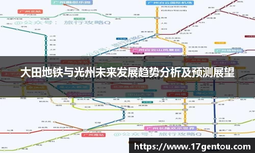 大田地铁与光州未来发展趋势分析及预测展望