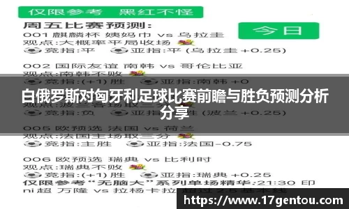 白俄罗斯对匈牙利足球比赛前瞻与胜负预测分析分享