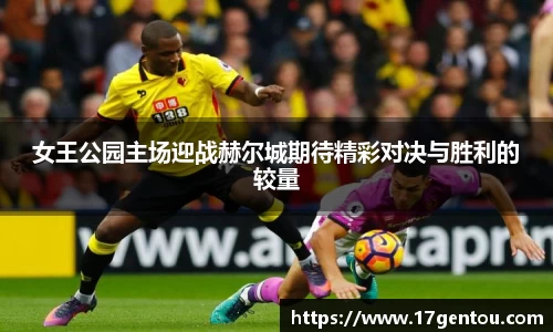 女王公园主场迎战赫尔城期待精彩对决与胜利的较量