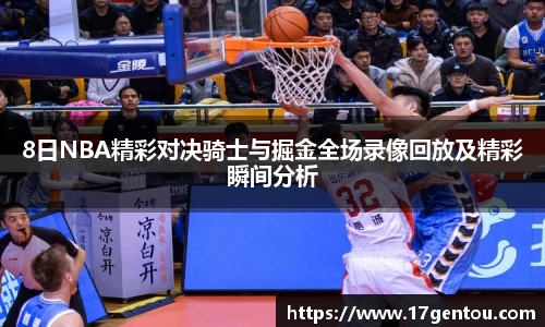 8日NBA精彩对决骑士与掘金全场录像回放及精彩瞬间分析