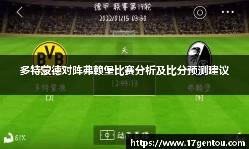 多特蒙德对阵弗赖堡比赛分析及比分预测建议